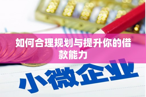 峡江如何合理规划与提升你的借款能力