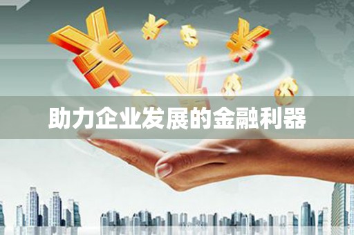峡江助力企业发展的金融利器