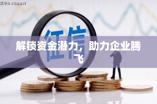 峡江解锁资金潜力，助力企业腾飞