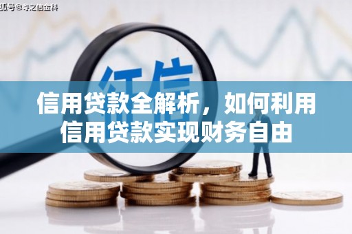 峡江信用贷款全解析，如何利用信用贷款实现财务自由