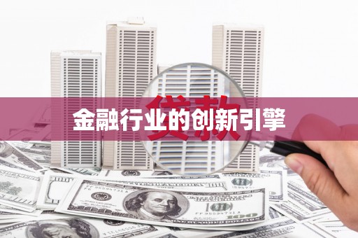 峡江金融行业的创新引擎
