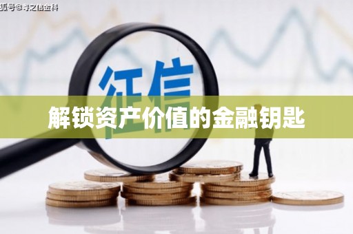 峡江解锁资产价值的金融钥匙
