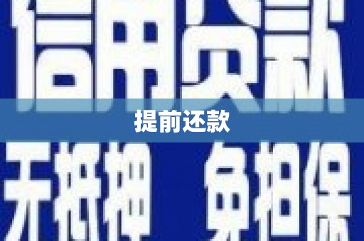 峡江提前还款