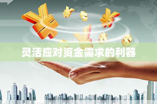峡江灵活应对资金需求的利器