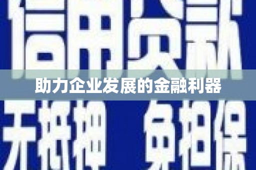 峡江助力企业发展的金融利器