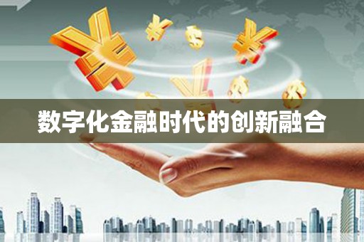 峡江数字化金融时代的创新融合