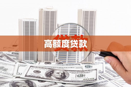 峡江高额度贷款