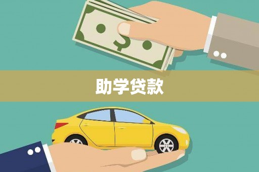 峡江助学贷款