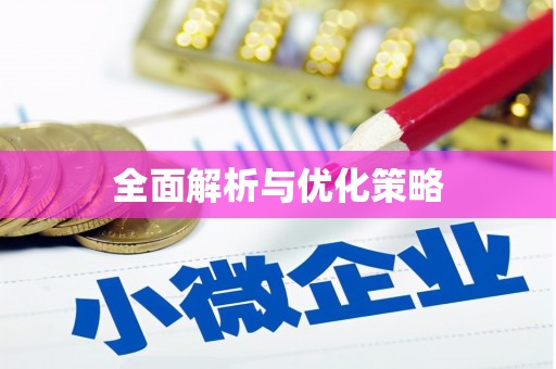 峡江全面解析与优化策略