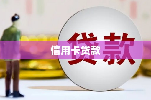 峡江信用卡贷款