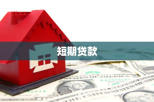 峡江短期贷款