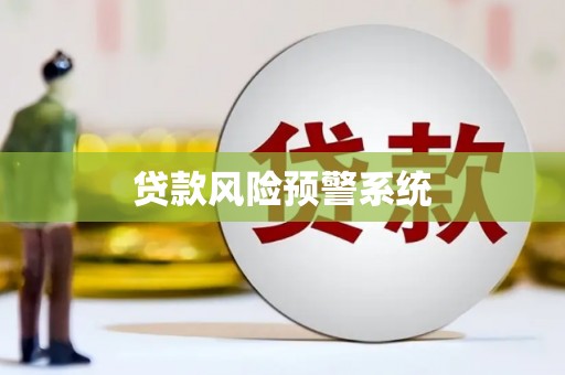 峡江贷款风险预警系统