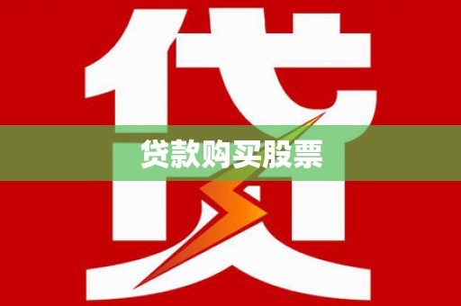 峡江贷款购买股票